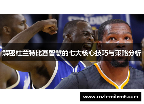 解密杜兰特比赛智慧的七大核心技巧与策略分析