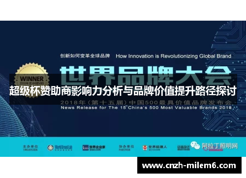 超级杯赞助商影响力分析与品牌价值提升路径探讨