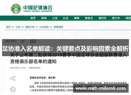 足协准入名单解读：关键要点及影响因素全解析