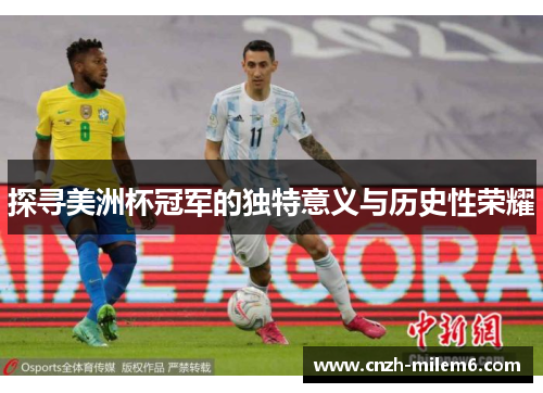探寻美洲杯冠军的独特意义与历史性荣耀