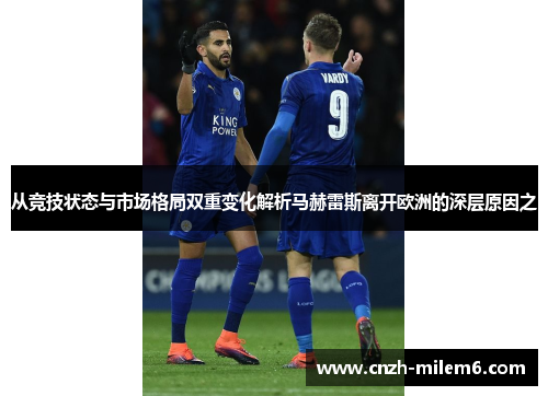 从竞技状态与市场格局双重变化解析马赫雷斯离开欧洲的深层原因之