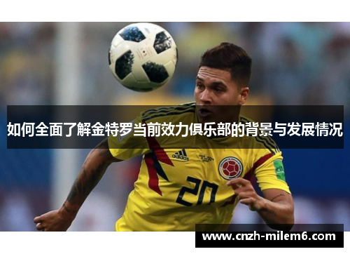 如何全面了解金特罗当前效力俱乐部的背景与发展情况