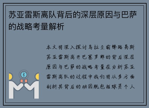 苏亚雷斯离队背后的深层原因与巴萨的战略考量解析 苏亚雷斯离队背后的深层原因与巴萨的战略考量解析