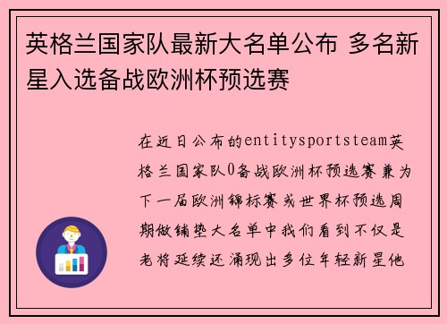 英格兰国家队最新大名单公布 多名新星入选备战欧洲杯预选赛