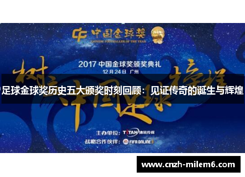足球金球奖历史五大颁奖时刻回顾：见证传奇的诞生与辉煌