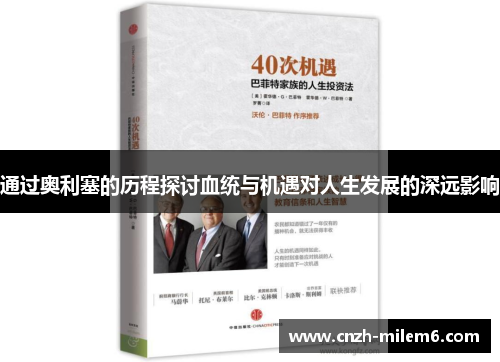 通过奥利塞的历程探讨血统与机遇对人生发展的深远影响 通过奥利塞的历程探讨血统与机遇对人生发展的深远影响