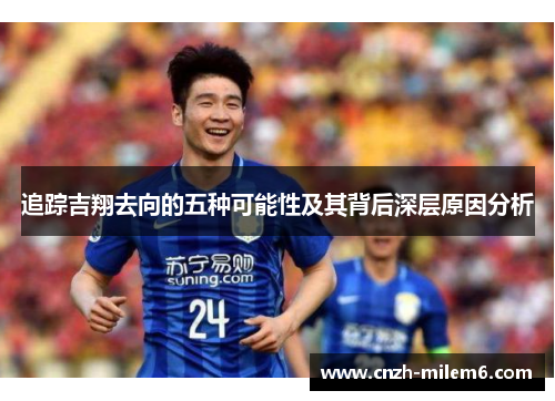 追踪吉翔去向的五种可能性及其背后深层原因分析