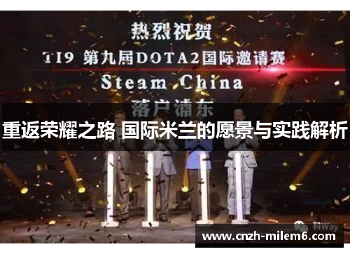 重返荣耀之路 国际米兰的愿景与实践解析