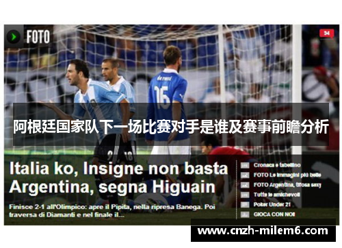 阿根廷国家队下一场比赛对手是谁及赛事前瞻分析