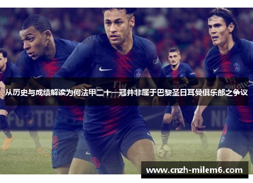 从历史与成绩解读为何法甲二十一冠并非属于巴黎圣日耳曼俱乐部之争议