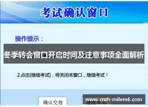 冬季转会窗口开启时间及注意事项全面解析