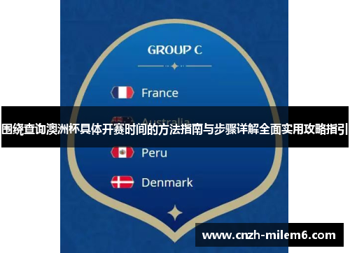 围绕查询澳洲杯具体开赛时间的方法指南与步骤详解全面实用攻略指引
