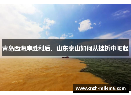 青岛西海岸胜利后，山东泰山如何从挫折中崛起