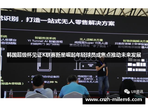 韩国超级杯见证K联赛新星崛起年轻球员成焦点推动未来发展